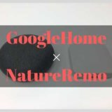 GoogleHome×NatureRemoで何ができる？超便利な使い方を設定から解説します