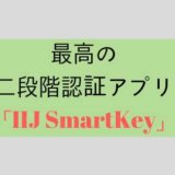 IIJ SmartKeyアイキャッチ