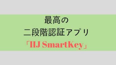 IIJ SmartKeyアイキャッチ