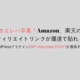 【WPアソシエイトポスト】Amazon、楽天のアフィリンクを10秒で貼れる最高のプラグイン