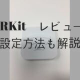 IRKit レビュー　アイキャッチ