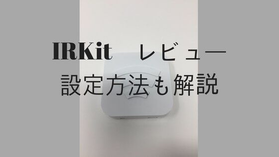 IRKit レビュー　アイキャッチ