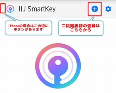 IIJ SmartKeyアプリ２