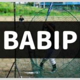 BABIP（バビップ）とは？野球における運の要素を数値化する指標