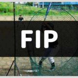 野球のFIP　アイキャッチ