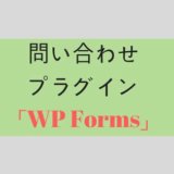 問い合わせフォームを「WP Forms」に変更したので使い方を解説する