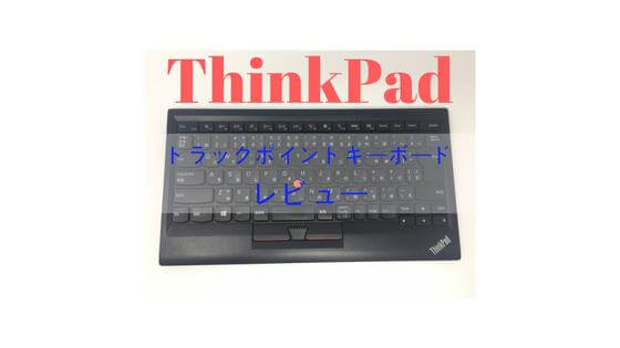 ThinkPadキーボードレビューアイキャッチ