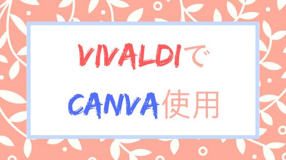 VivaldiでCanvaを使用するアイキャッチ
