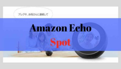 Echo Spot レビュー　アイキャッチ