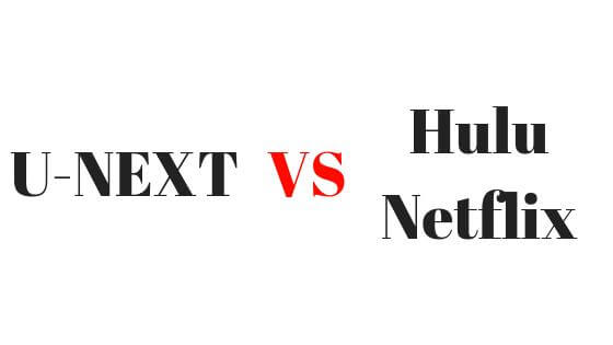 U-NEXTとHulu、Netflix等の比較