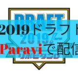 【2019年】プロ野球ドラフト会議がParavi(パラビ)で生中継配信！
