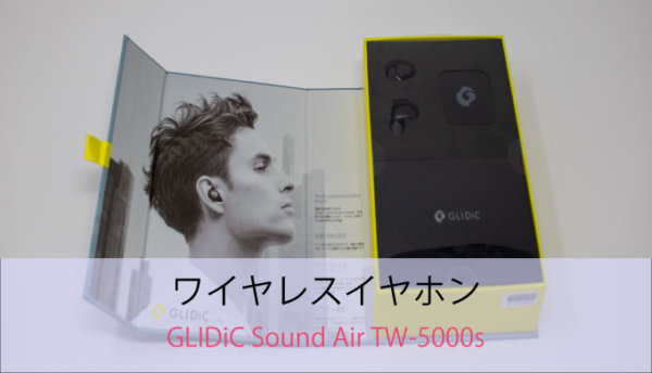 GLIDiC Sound Air TW-5000sのパッケージ画像