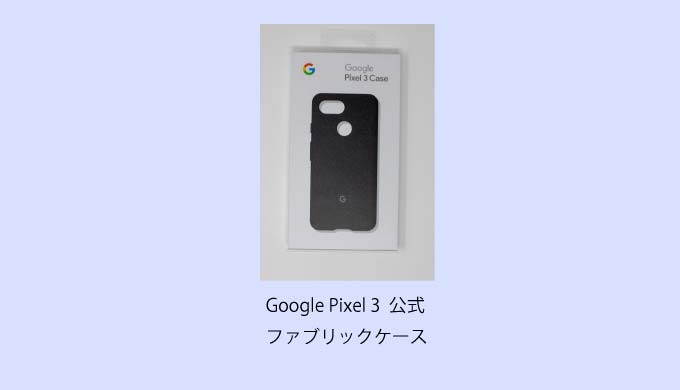 Pixel 3 (128GB、SIMフリー)+ファブリックケース+保護フィルム