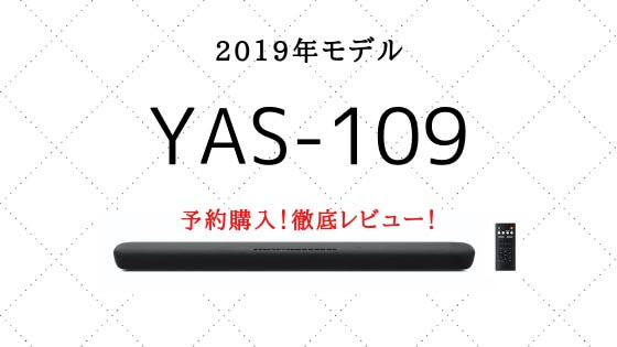 YAS-109 レビュー】YAMAHAの新作サウンドバー購入！前機種とも比較 